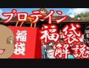 「ゆっくり解説」 プロテイン福袋は買うべき！？
