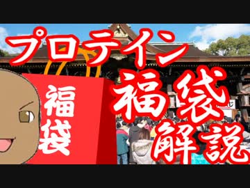 「ゆっくり解説」 プロテイン福袋は買うべき！？