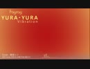 【巡音ルカ】YURA・YURA Vibration【カバー】