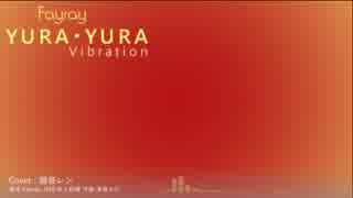 【巡音ルカ】YURA・YURA Vibration【カバー】