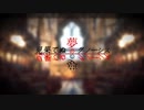 羊が送る荒廃のマギカ 「見果てぬ夢のグノーシス」-Part1-