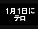 【キヨテルの】1月1日にテロ【気になるニュース２】