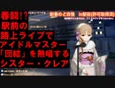 春闘駅前の路上ライブでアイドルマスター「団結」を熱唱するシスター・クレア