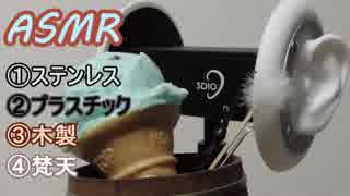 【ASMR】3種＋梵天の交互耳かき【立体音響】