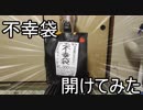 【不幸袋】秋葉原で買った謎の不幸袋を開封してみた。【驚愕】