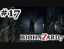 【実況プレイ動画】冷静沈着な僕が 声を荒げずバイオ7をやろうと思ったんだ…【BIOHAZARD7】#17
