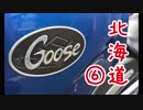 【VOICEROID車載】Goose350で北海道ツーリングに行った話【第六話】