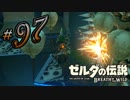 新作ゼルダを風タクしかやったことないうp主がプレイしてしまった part97