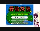 【最強旅団くずれ】進め！きりたん旅団【すずぬーと】