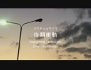 【歌うボイスロイド】後期衝動/amazarashi【琴葉葵カバー】