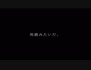 【ニコカラ】 馬鹿みたいだ 。 【on vocal】