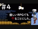 【UNDERTALE】優しいRPGでもヤることにした。【実況】#4
