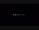 【ニコカラ】 馬鹿みたいだ 。 【off vocal】