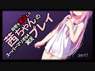 【マリオ64】自慰を禁止した茜ちゃんの実況プレイ