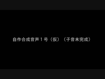 合成音声作成記録　1