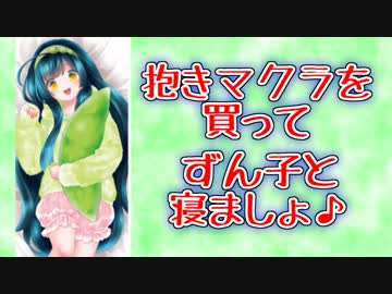 東北ずん子と一緒に寝ましょ？【抱き枕用ボイスドラマ】