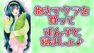 東北ずん子と一緒に寝ましょ？【抱き枕用ボイスドラマ】