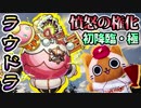 【モンスト実況】憤怒の権化 新轟絶ラウドラ初降臨！【初日・極】