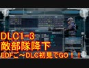 【地球防衛軍５】Rストームご～の初見INF縛りでご～　DLC1-3　【実況】
