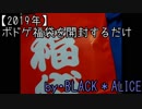 【2019年】ボドゲ福袋を開封するだけ