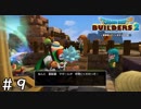 不毛な島に大農園を【ドラゴンクエスト ビルダーズ２】＃９