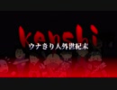 Kenshi 人外ウナきり人外世紀末 ２