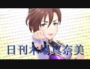 日刊木場真奈美 第585号 「恋色エナジー」