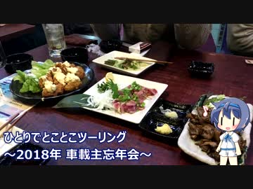 ひとりでとことこツーリング77　～2018年車載主忘年会～