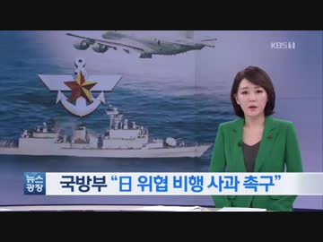 韓国国防部「日本の哨戒機は人道作戦中に威嚇的低空飛行した」謝罪要求？