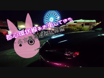 【ゆかり車載】都心環状線をお車してきた　名古屋高速編【NDロードスター】