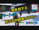 【フォートナイト】Part４８　「三度ランニングマン！！今回は荒ぶる！！」