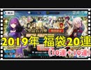 【FGO】2019年福袋ガチャ20連引いていく‼️【Fate/Grand Order】