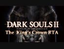 【ダークソウル２】王の冠RTAリカールの刺剣ルート1:43:25【part1】