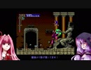 【悪魔城ドラキュラX　血の輪廻】誰も得しないPCエンジン実況 その3【VOICEROID実況】