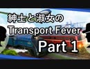 紳士と淑女のTransportFever Part1