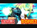 【ボンバーガール】ルーキーボンバー奮闘記　BOMB2【エメラ】