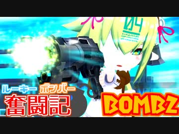 【ボンバーガール】ルーキーボンバー奮闘記　BOMB2【エメラ】