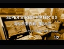 スパⅡX浜松市東西戦 89回 2018/12/29(Sat) 1/2