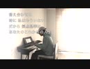 RADWIMPS 「正解 18FES ver.」　弾いてみた