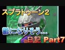なえる…もう無理ぃ…Xエリアパブロ　日記　part７【スプラトゥーン２/実況】