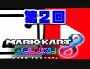 【マリオカート8DX】第2回ニコニコvsYouTube 1GP　実況88【かわぞえ】