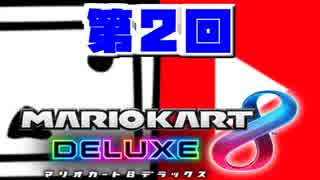 【マリオカート8DX】第2回ニコニコvsYouTube 1GP　実況88【かわぞえ】