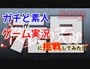 【殺戮の天使】はじめてのげーむじっきょう【part１】