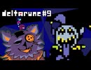 【実況】裏ボスが強すぎてBGMが耳に残るRPG【DELTARUNE】part9