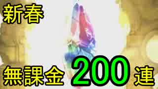 【グラブル】新春レジェフェス200連（2019年1月）【天井】