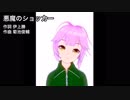 VY1(Lite)に「悪魔のショッカー」を歌わせてみた