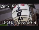 2019年あけましておめでとう in 成田山新勝寺