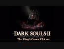 【ダークソウル２】王の冠RTAリカールの刺剣ルート1:43:25【part3】