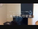 なんちゃってプログラミング教室　第２７回（その１）〜 A/D変換と二進数