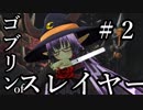 【Total War:WARHAMMER Ⅱ】ゴブリンofスレイヤー　＃２【夜のお兄ちゃん実況】